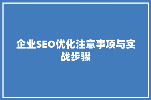 企业SEO优化注意事项与实战步骤