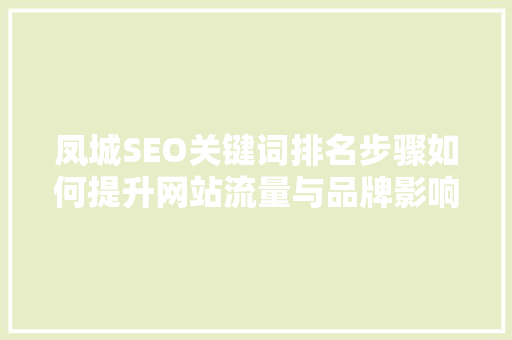 凤城SEO关键词排名步骤如何提升网站流量与品牌影响力