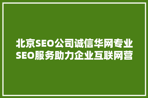 北京SEO公司诚信华网专业SEO服务助力企业互联网营销