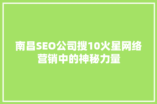 南昌SEO公司搜10火星网络营销中的神秘力量