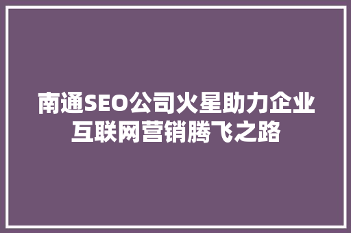 南通SEO公司火星助力企业互联网营销腾飞之路