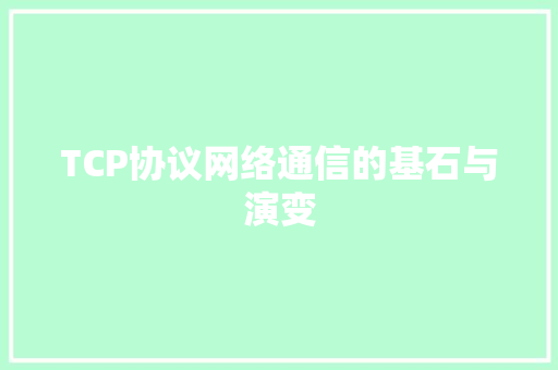 TCP协议网络通信的基石与演变