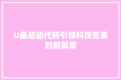 U盘启动代码引领科技变革的新篇章