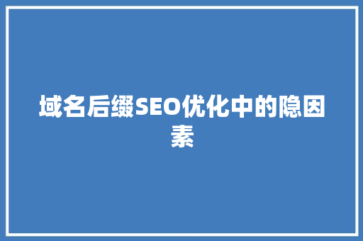 域名后缀SEO优化中的隐因素