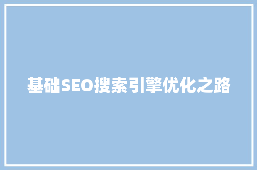 基础SEO搜索引擎优化之路