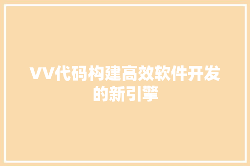 VV代码构建高效软件开发的新引擎