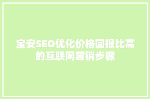 宝安SEO优化价格回报比高的互联网营销步骤