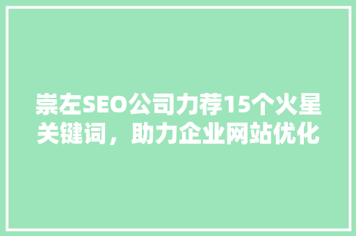 崇左SEO公司力荐15个火星关键词，助力企业网站优化脱颖而出