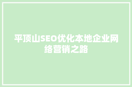 平顶山SEO优化本地企业网络营销之路