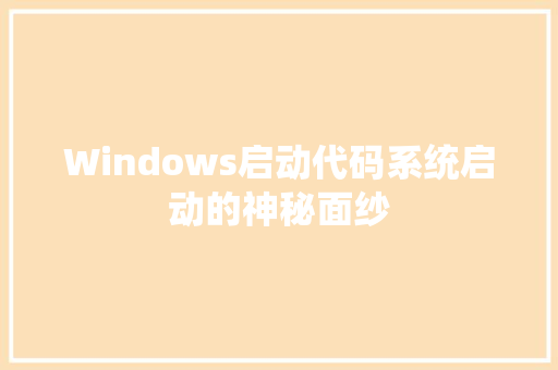 Windows启动代码系统启动的神秘面纱