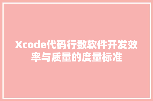 Xcode代码行数软件开发效率与质量的度量标准