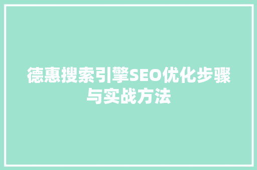 德惠搜索引擎SEO优化步骤与实战方法