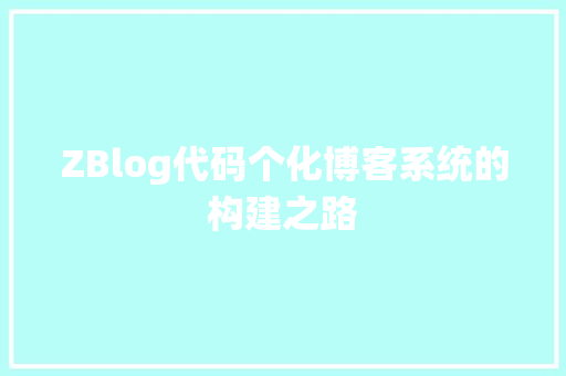 ZBlog代码个化博客系统的构建之路