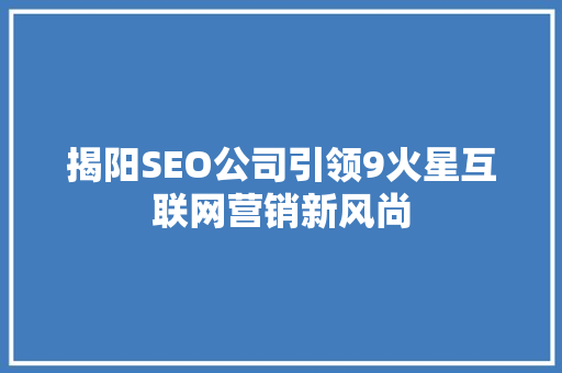 揭阳SEO公司引领9火星互联网营销新风尚