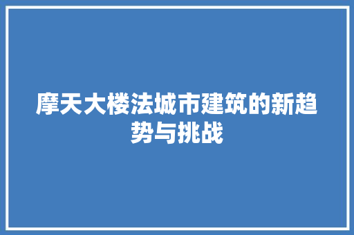 摩天大楼法城市建筑的新趋势与挑战