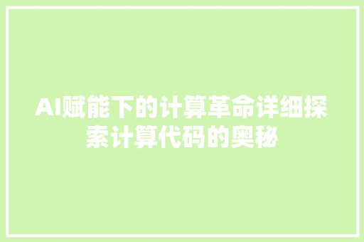AI赋能下的计算革命详细探索计算代码的奥秘
