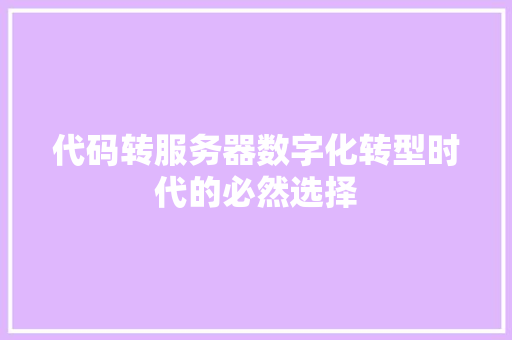 代码转服务器数字化转型时代的必然选择