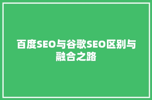百度SEO与谷歌SEO区别与融合之路