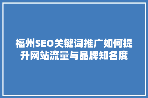 福州SEO关键词推广如何提升网站流量与品牌知名度