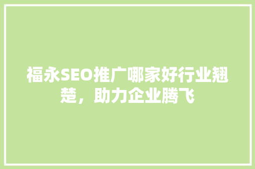 福永SEO推广哪家好行业翘楚，助力企业腾飞