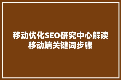 移动优化SEO研究中心解读移动端关键词步骤