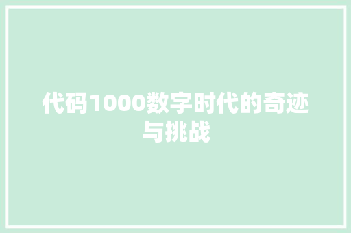 代码1000数字时代的奇迹与挑战