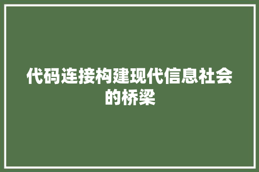 代码连接构建现代信息社会的桥梁
