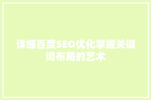 详细百度SEO优化掌握关键词布局的艺术