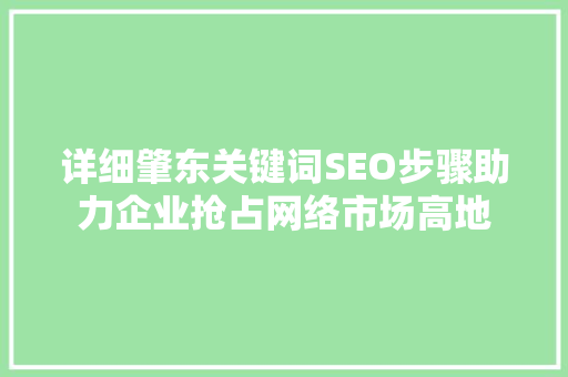 详细肇东关键词SEO步骤助力企业抢占网络市场高地