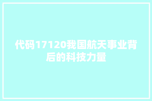 代码17120我国航天事业背后的科技力量