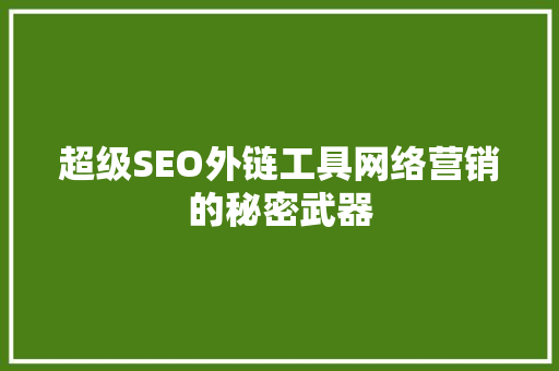 超级SEO外链工具网络营销的秘密武器