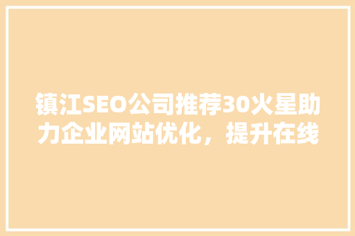 镇江SEO公司推荐30火星助力企业网站优化，提升在线竞争力