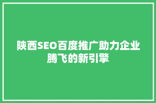 陕西SEO百度推广助力企业腾飞的新引擎  第1张