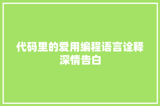 代码里的爱用编程语言诠释深情告白