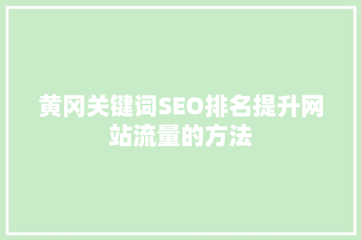 黄冈关键词SEO排名提升网站流量的方法
