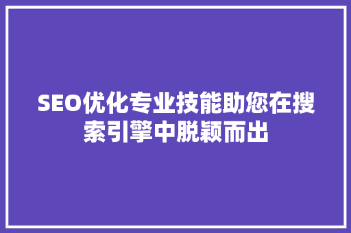 SEO优化专业技能助您在搜索引擎中脱颖而出