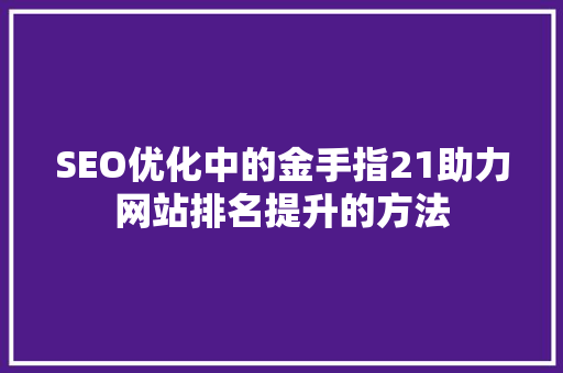 SEO优化中的金手指21助力网站排名提升的方法