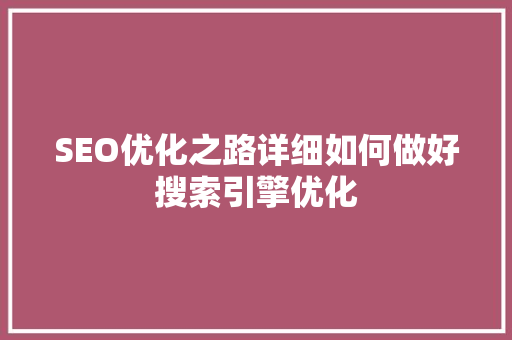 SEO优化之路详细如何做好搜索引擎优化