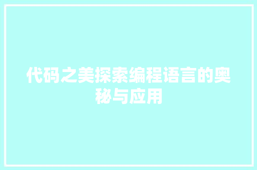 代码之美探索编程语言的奥秘与应用