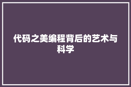 代码之美编程背后的艺术与科学