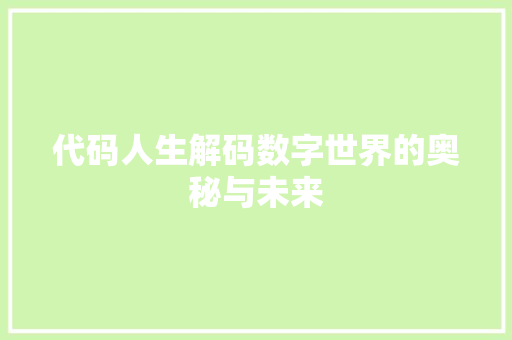 代码人生解码数字世界的奥秘与未来  第1张