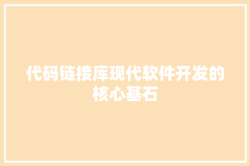 代码链接库现代软件开发的核心基石