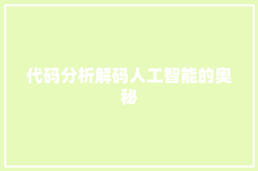 代码分析解码人工智能的奥秘