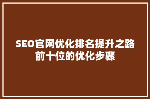 SEO官网优化排名提升之路前十位的优化步骤