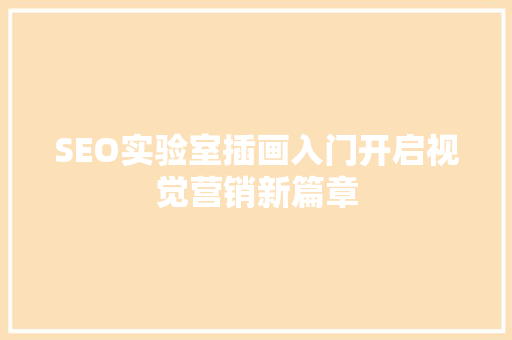 SEO实验室插画入门开启视觉营销新篇章