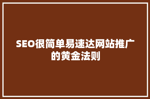 SEO很简单易速达网站推广的黄金法则