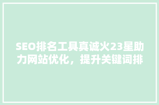 SEO排名工具真诚火23星助力网站优化，提升关键词排名