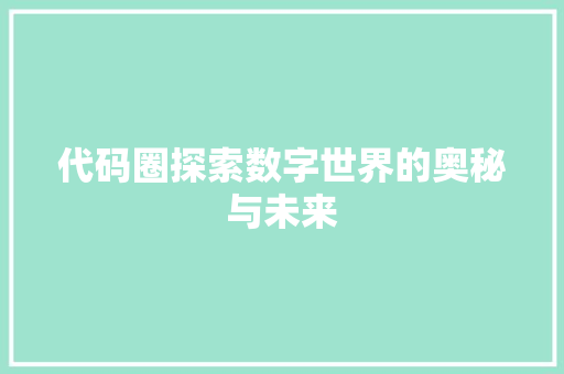代码圈探索数字世界的奥秘与未来