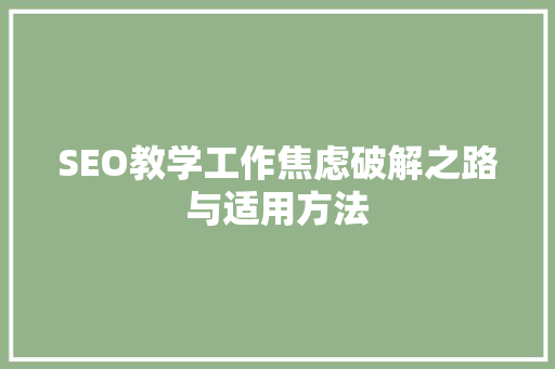 SEO教学工作焦虑破解之路与适用方法