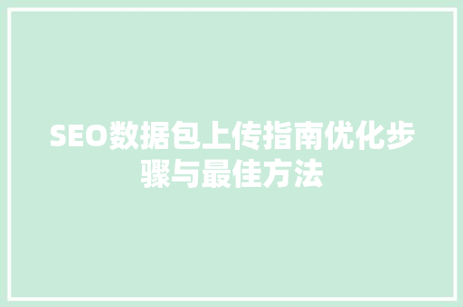 SEO数据包上传指南优化步骤与最佳方法